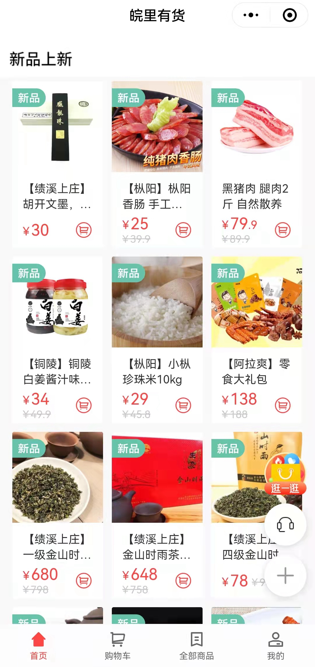 搭建“皖里有貨“小程序商城,助力鄉村振興_副本.jpg